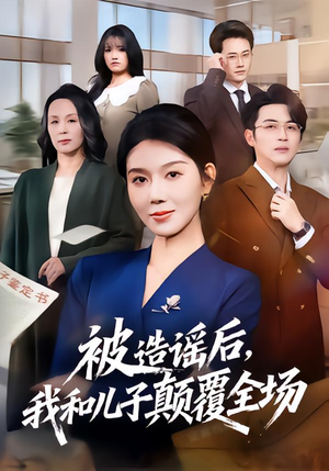 被造谣后，我和儿子颠覆全场（59集）短剧爆款推荐