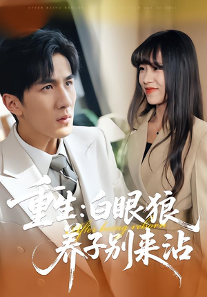 重生:白眼狼养子别来沾(80集) 重生:白眼狼养子别来沾(80集)网上可以看吗