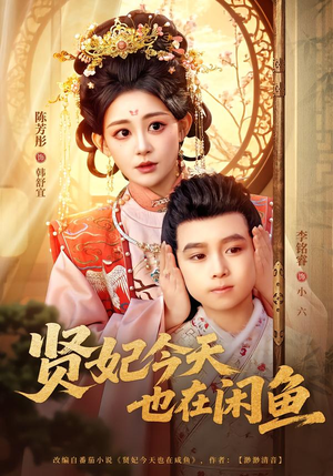 贤妃今天也在咸鱼(80集) 贤妃今天也在咸鱼(80集)热播短剧推荐