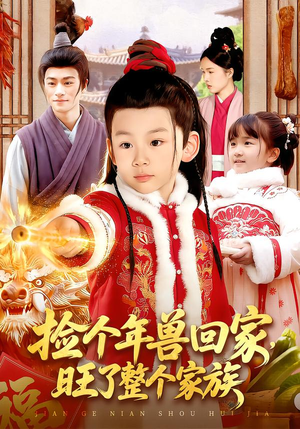 捡个年兽回家，旺了整个家族（85集）在哪里可以看