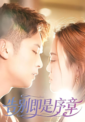 告别即是序章（99集）一个短剧看全集