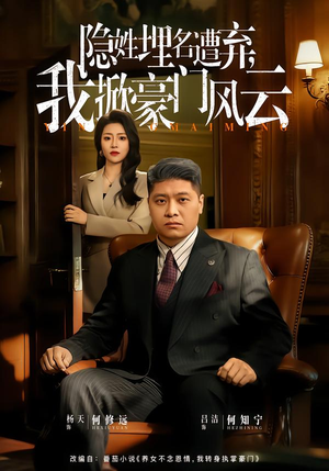 隐姓埋名遭弃，我掀豪门风云（60集）真的太精彩了