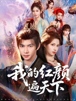 我的红颜遍天下（80集）温柔追捕短剧