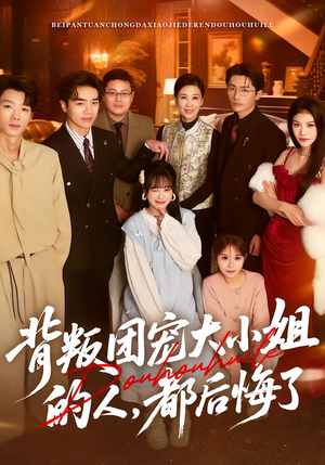 背叛团宠大小姐的人，都后悔了（36集）精彩短剧随心推