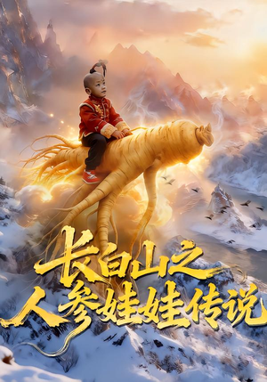 长白山之人参娃娃传说（66集）精彩短剧随心推