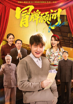 冒牌顾问（71集）河马免费短剧