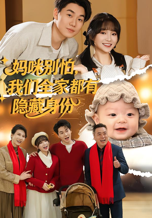 妈咪别怕,我们全家都有隐藏身份(71集) 妈咪别怕,我们全家都有隐藏身份(71集)精彩短剧合集
