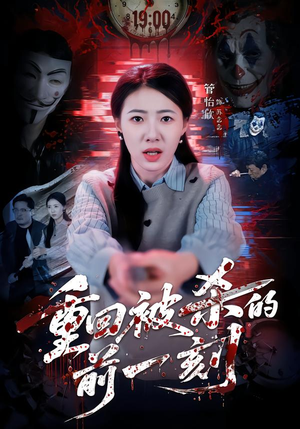 重回被杀的前一刻（79集）精彩短剧后续