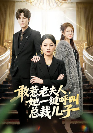 敢惹老夫人，她一键呼叫总裁儿子（80集）短剧小说在线看