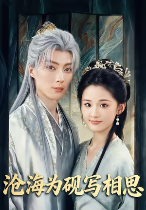 沧海为砚写相思（74集）全集免费观看