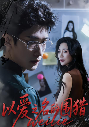 以爱之名的围猎(65集) 以爱之名的围猎(65集)在哪看免费