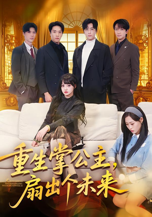 重生掌公主，扇出个未来（64集）短剧推荐分享