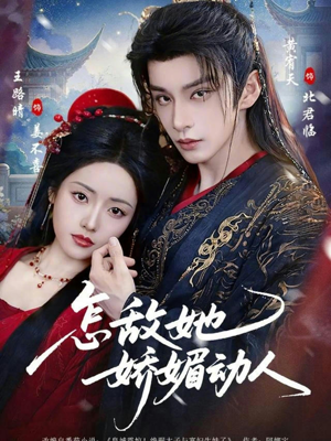 怎敌她娇媚动人（73集）在线看完整版