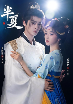 半夏（80集）全集完整版