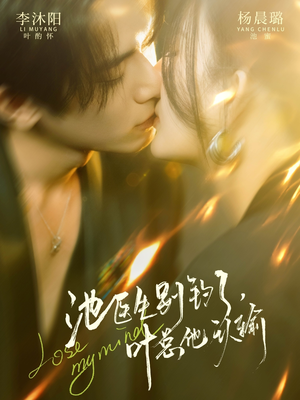 池医生别钓了叶总他认输（80集）超级好看的短剧