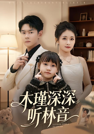 木瑾深深听林音（60集）短剧中追到爽