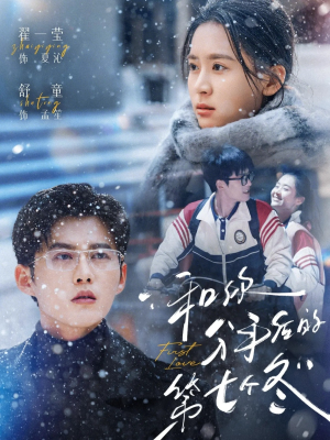 和你分手后的第七个冬（100集）高质量短剧推荐