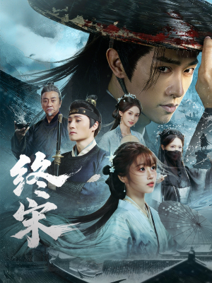 终宋（76集）一口气追完短剧