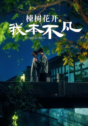 楝树花开之我本不凡（74集）免费在线看