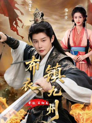 布衣镇九州(76集) 布衣镇九州(76集)好看的短剧来了