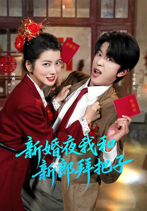 新婚夜我和新郎拜把子（60集）免费在线看全集