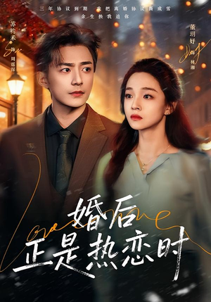 婚后正是热恋时（72集）在线免费观看