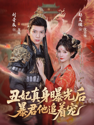 丑妃真身曝光后，暴君他追着宠（60集）精彩的短剧