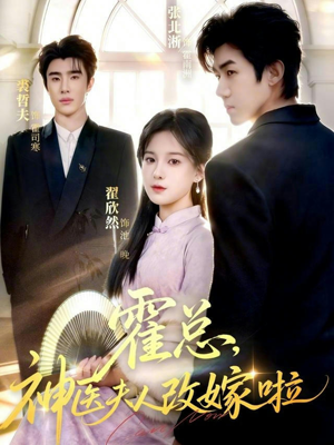 霍总，神医夫人改嫁啦（66集）甜宠短剧追到爽