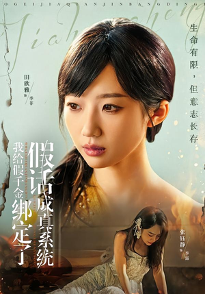 我给假千金绑定了假话成真系统（81集）全集免费