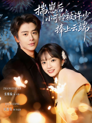 .揣崽后，小可怜被许少捧上云端（81集）在哪里可以全集