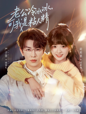 老公冷冰冰，可我是粘人精（80集）短剧免费看
