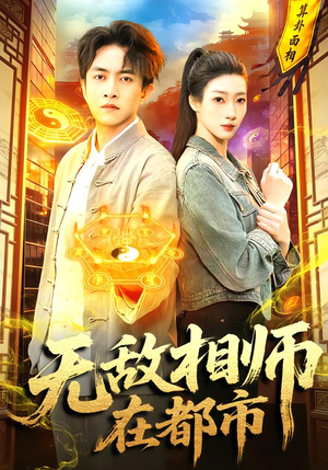 无敌相师在都市(101集) 无敌相师在都市(101集)番茄短剧看全集