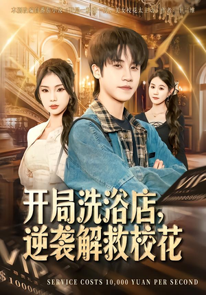 开局洗浴店，逆袭解救校花（80集）爆款短剧推荐