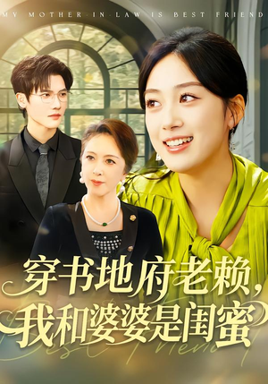 穿书地府老赖，我和婆婆是闺蜜（100集）热门短剧榜单