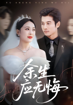 余生应无悔（75集）这部短剧太好看