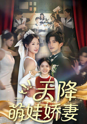 天降萌娃娇妻（60集）短剧演员排行榜