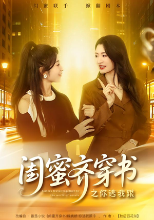 闺蜜齐穿书之你逃我跟(70集) 闺蜜齐穿书之你逃我跟(70集)短剧分享片段