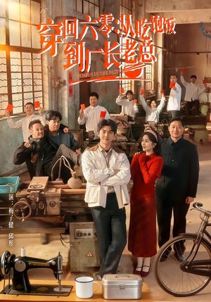穿回六零：从吃饱饭到厂长老总（80集）超甜短剧分享