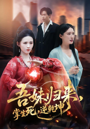 吾妹归来，掌生死，逆乾坤（66集）最热短剧抢先看