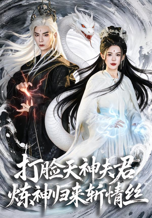 打脸天神夫君,炼神归来斩情丝(80集) 打脸天神夫君,炼神归来斩情丝(80集)一口气追完全集