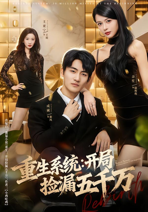 重生系统开局捡漏五千万（70集）女频短剧推荐