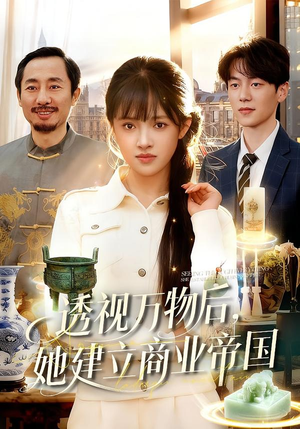 透视万物后，她建立商业帝国（119集）短剧热播中
