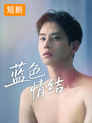 蓝色情结（40集）怎么看全集