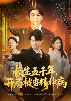 长生五千年，开局被当精神病（80集）剧情简介