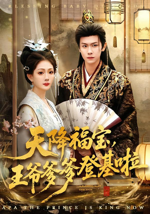 天降福宝，王爷爹爹登基啦（66集）免费短剧合集