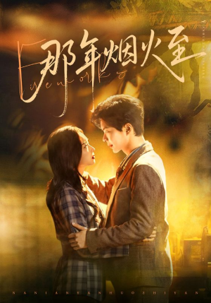 那年烟火至（76集）在线看到大结局