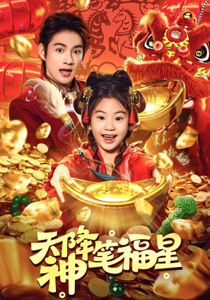 天降神笔福星（61集）热播短剧来袭