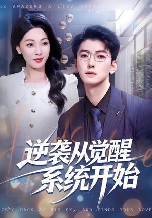 逆袭从觉醒系统开始（82集）夸克在线观看