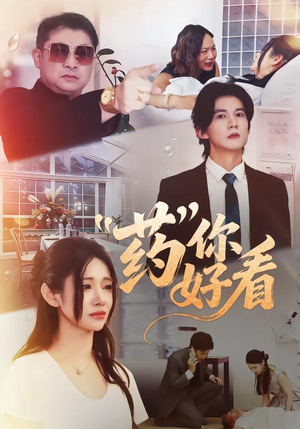 药你好看（53集）超火短剧抢先看