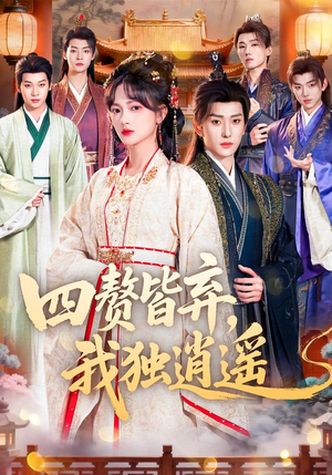 四赘皆弃，我独逍遥（60集）番茄免费短剧